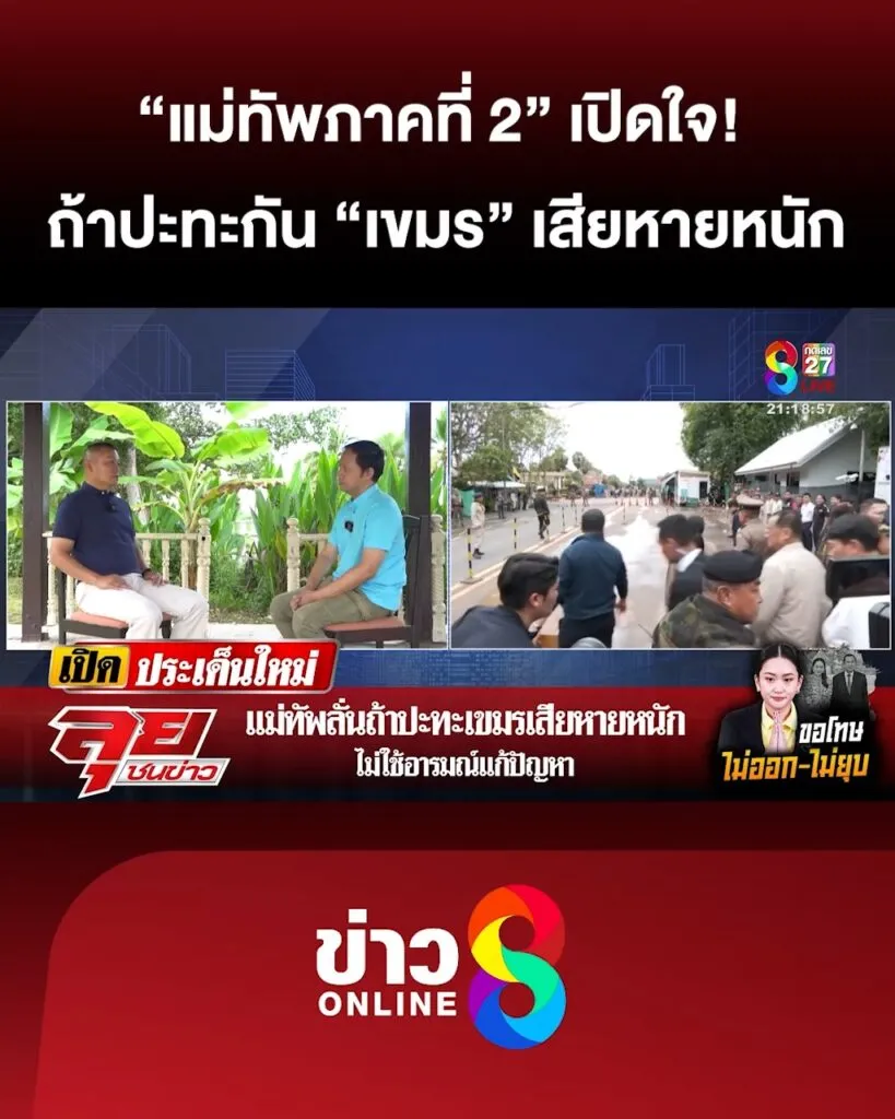 “แม่ทัพภาค-2”-เปิดใจ