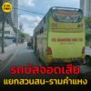 20-มิย-68-เวลา-1525-น-ถ.รามคำแหง-ขาเข้า-ก่อนถึงแยกสวนสน-|-2025-06-20-08:31:00