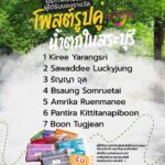 -ประกาศรายชื่อผู้ได้รับกระเป๋าผ้าไทยวนจากการร่วมกิจกรรมโพสต