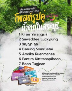 -ประกาศรายชื่อผู้ได้รับกระเป๋าผ้าไทยวนจากการร่วมกิจกรรมโพสต