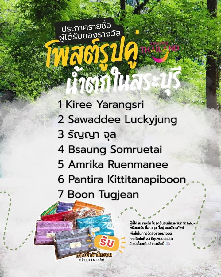 -ประกาศรายชื่อผู้ได้รับกระเป๋าผ้าไทยวนจากการร่วมกิจกรรมโพสต