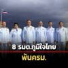 ราชกิจจาฯประกาศ-8-รัฐมนตรี-‘ภูมิใจไทย’-ลาออกพ้นครม.อย่างเป็นทางการ