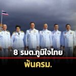ราชกิจจาฯประกาศ-8-รัฐมนตรี-‘ภูมิใจไทย’-ลาออกพ้นครม.อย่างเป็นทางการ