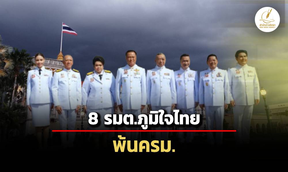 ราชกิจจาฯประกาศ-8-รัฐมนตรี-‘ภูมิใจไทย’-ลาออกพ้นครม.อย่างเป็นทางการ