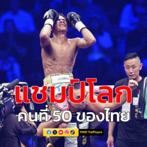 แชมป์โลกมวยสากลคนที่-50-ของไทย-“เพชรโกศล-กรีนซึดะ”-มวยสากลอา-|-2025-06-20-08:28:00