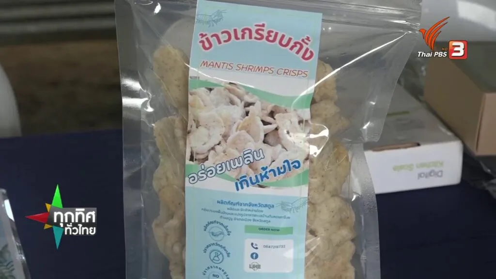ข้าวเกรียบกั้งยกระดับอาหารพื้นถิ่น-จ.สตูล--#