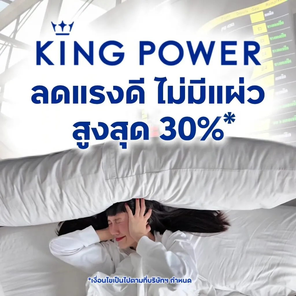 วิ่งไปช้อป-โปรฯแรงดี-ไม่มีแผ่ว-ได้ที่คิง-เพาเวอร์-ทุกสนามบิน