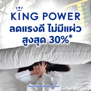 วิ่งไปช้อป-โปรฯแรงดี-ไม่มีแผ่ว-ได้ที่คิง-เพาเวอร์-ทุกสนามบิน