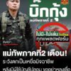 บิ๊กกุ้ง-แม่ทัพภาคที่-2-เตือน-ระวังตกเป็นเหยื่อมิจฉาชีพ