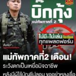 บิ๊กกุ้ง-แม่ทัพภาคที่-2-เตือน-ระวังตกเป็นเหยื่อมิจฉาชีพ