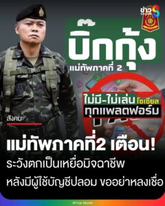 บิ๊กกุ้ง-แม่ทัพภาคที่-2-เตือน-ระวังตกเป็นเหยื่อมิจฉาชีพ