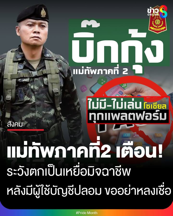 บิ๊กกุ้ง-แม่ทัพภาคที่-2-เตือน-ระวังตกเป็นเหยื่อมิจฉาชีพ