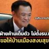 อนุทิน-ชี้-ภูมิใจไทย-เป็นฝ่ายค้านเต็มตัว-ไม่ตีรวนและไม่ตั้งรบ.แข่ง