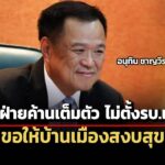 อนุทิน-ชี้-ภูมิใจไทย-เป็นฝ่ายค้านเต็มตัว-ไม่ตีรวนและไม่ตั้งรบ.แข่ง