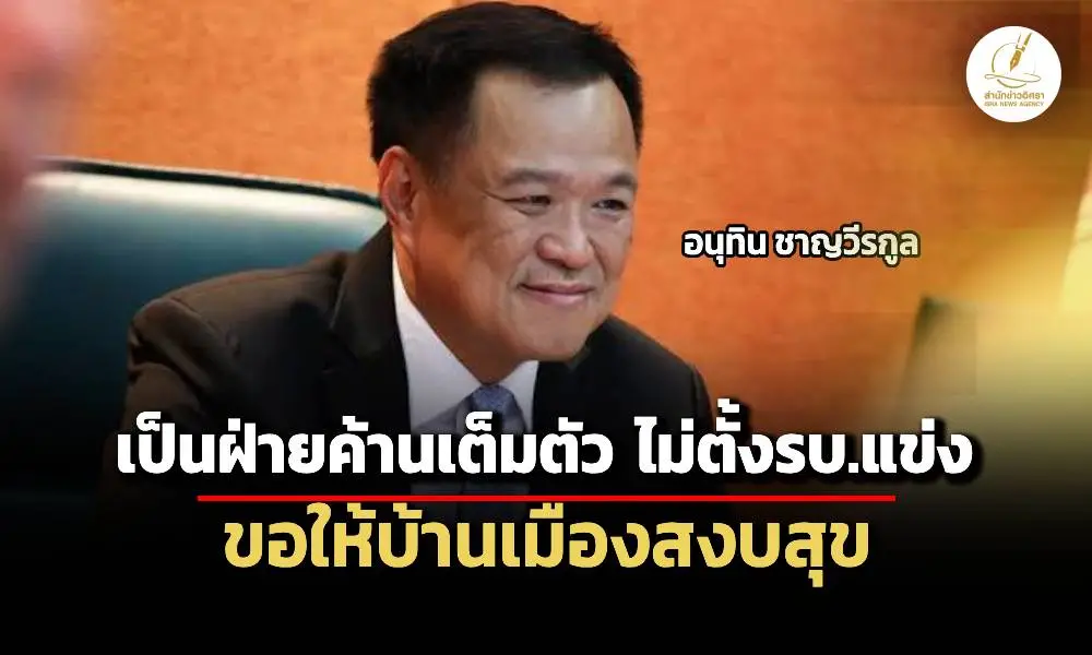 อนุทิน-ชี้-ภูมิใจไทย-เป็นฝ่ายค้านเต็มตัว-ไม่ตีรวนและไม่ตั้งรบ.แข่ง