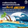 -ประกาศ-ทราบแล้วเปลี่ยน-ปภ.-เตรียมจัดฝึกซ้อมแผนสึนามิครั้