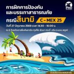 -ประกาศ-ทราบแล้วเปลี่ยน-ปภ.-เตรียมจัดฝึกซ้อมแผนสึนามิครั้
