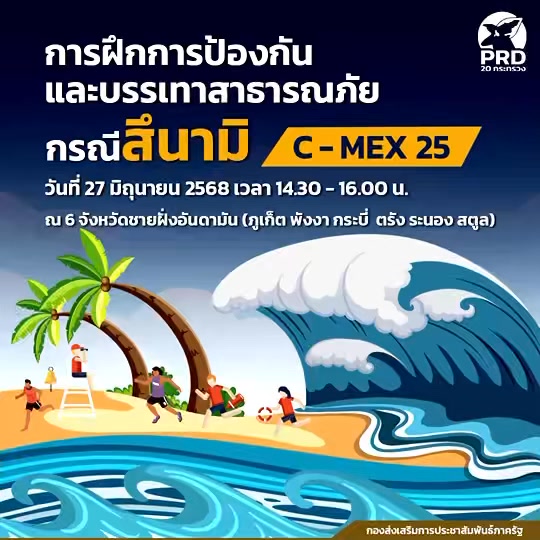 -ประกาศ-ทราบแล้วเปลี่ยน-ปภ.-เตรียมจัดฝึกซ้อมแผนสึนามิครั้