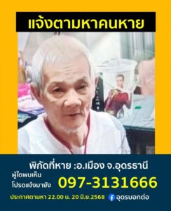-อเมือง-จ.อุดรธานี-แจ้งตามหาคนหาย-ใครพบเห็นคุณตาในรูป-ใส่