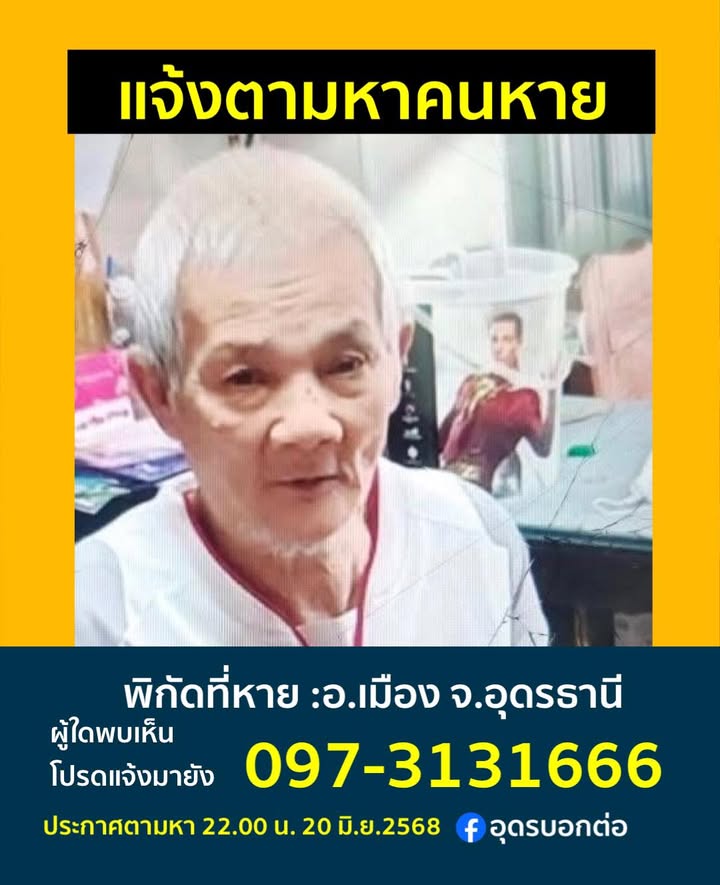 -อเมือง-จ.อุดรธานี-แจ้งตามหาคนหาย-ใครพบเห็นคุณตาในรูป-ใส่