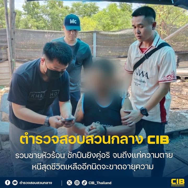 รวบชายหัวร้อน-ชักปืนยิvคู่อริ-จนถึงแก่ความเสียชีวิต-หนีสุดชีวิตเหล