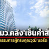 ลูก’พิชัย’นั่ง’บอร์ด-‘รมวคลังเซ็นตั้ง’อนันต์-ชาญชัย-พชร’เป็นกกผู้ทรงคุณวุฒิ’กลต.’
