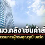 ลูก’พิชัย’นั่ง’บอร์ด-‘รมวคลังเซ็นตั้ง’อนันต์-ชาญชัย-พชร’เป็นกกผู้ทรงคุณวุฒิ’กลต.’