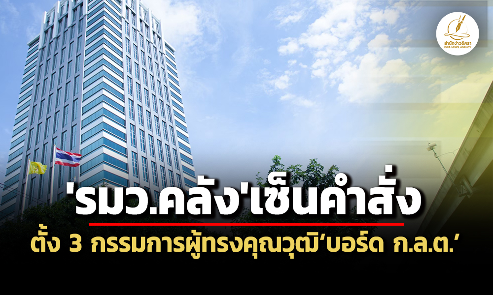 ลูก’พิชัย’นั่ง’บอร์ด-‘รมวคลังเซ็นตั้ง’อนันต์-ชาญชัย-พชร’เป็นกกผู้ทรงคุณวุฒิ’กลต.’