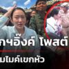นายกฯอิ๊งค์-โดนไมค์สื่อโขกหัวแต่ยังยิ้มได้-|-21-มิ.ย