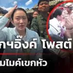 นายกฯอิ๊งค์-โดนไมค์สื่อโขกหัวแต่ยังยิ้มได้-|-21-มิ.ย