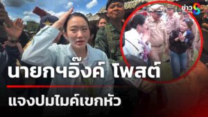นายกฯอิ๊งค์-โดนไมค์สื่อโขกหัวแต่ยังยิ้มได้-|-21-มิ.ย