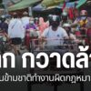 ตำรวจ-สภ.แม่สอด-พร้อมด้วยฝ่ายปกครอง-เจ้าหน้าที่ตรวจคนเข้าเมื