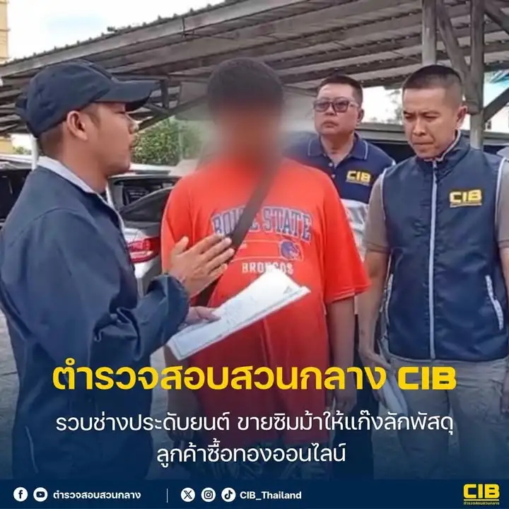 รวบช่างประดับยนต์-ขายซิมม้าให้แก๊งลักพัสดุลูกค้าซื้อทองออนไล