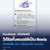 facebook-ปรับโพสต์วิดีโอทั้งหมดให้เป็น-reels-ทั้งคลิปสั้น-ย
