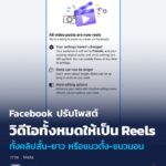 facebook-ปรับโพสต์วิดีโอทั้งหมดให้เป็น-reels-ทั้งคลิปสั้น-ย