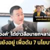 สรวงศ์โต้ข่าวลือนายกฯลาออก-ยันอยู่ทำ-7-นโยบายพรรค-จนครบวาระ
