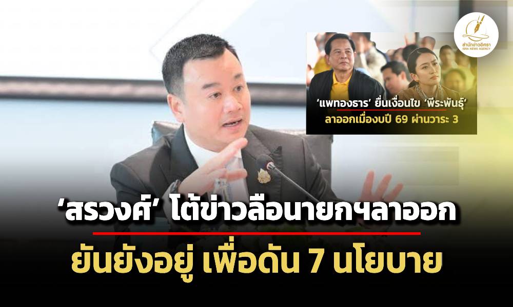 สรวงศ์โต้ข่าวลือนายกฯลาออก-ยันอยู่ทำ-7-นโยบายพรรค-จนครบวาระ