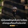 ญี่ปุ่นคาด-โรคลมแดด-คร่าชีวิตชายชรา-คลื่นความร้อนยังคลุมเก-|-2025-06-21-09:21:00