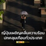ญี่ปุ่นคาด-โรคลมแดด-คร่าชีวิตชายชรา-คลื่นความร้อนยังคลุมเก-|-2025-06-21-09:21:00