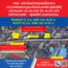 21-มิย68-เวลา-2200-น-–-23-มิย68-เวลา-0400-น-กทพ.-แจ้-|-2025-06-21-14:10:00