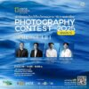ร่วมลุ้นรับของที่ระลึกจาก-national-geographic-apparel-จำนวน