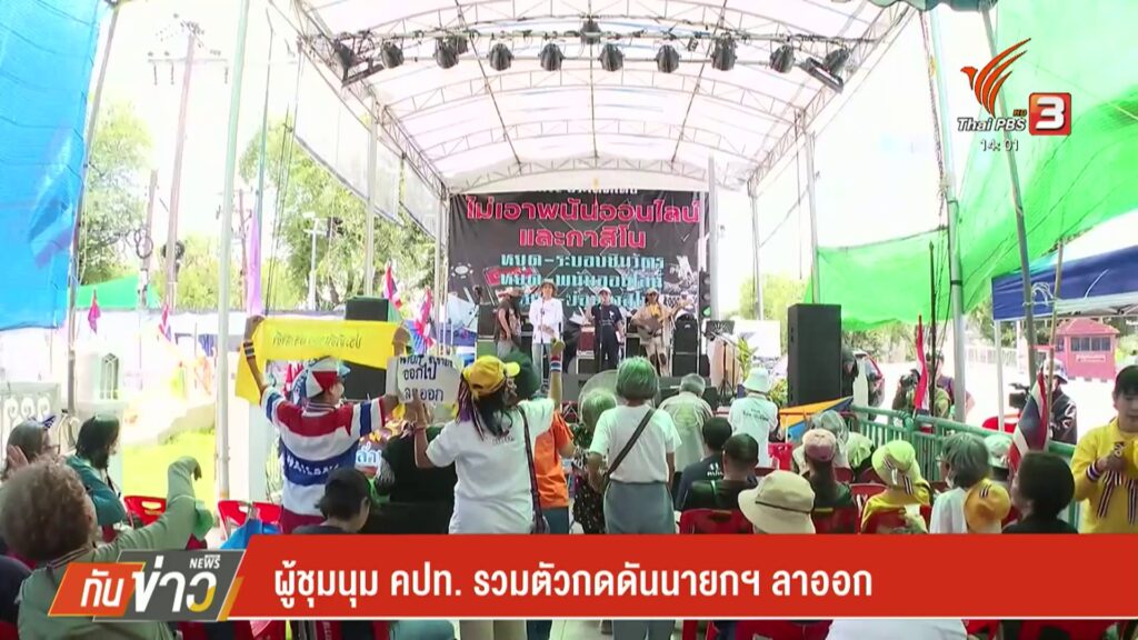 ผู้ชุมนุม-คปท.-รวมตัวกดดันนายกฯ-ลาออก--#thai