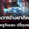 สาวผวาต่างชาติคลั่ง-ขับรถหรูกินเลน-ปรี่ทุบรถ-|-21-มิ.ย