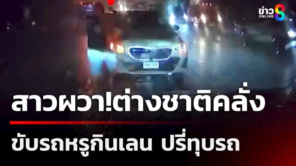 สาวผวาต่างชาติคลั่ง-ขับรถหรูกินเลน-ปรี่ทุบรถ-|-21-มิ.ย