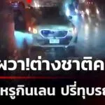 สาวผวาต่างชาติคลั่ง-ขับรถหรูกินเลน-ปรี่ทุบรถ-|-21-มิ.ย