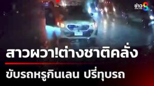 สาวผวาต่างชาติคลั่ง-ขับรถหรูกินเลน-ปรี่ทุบรถ-|-21-มิ.ย