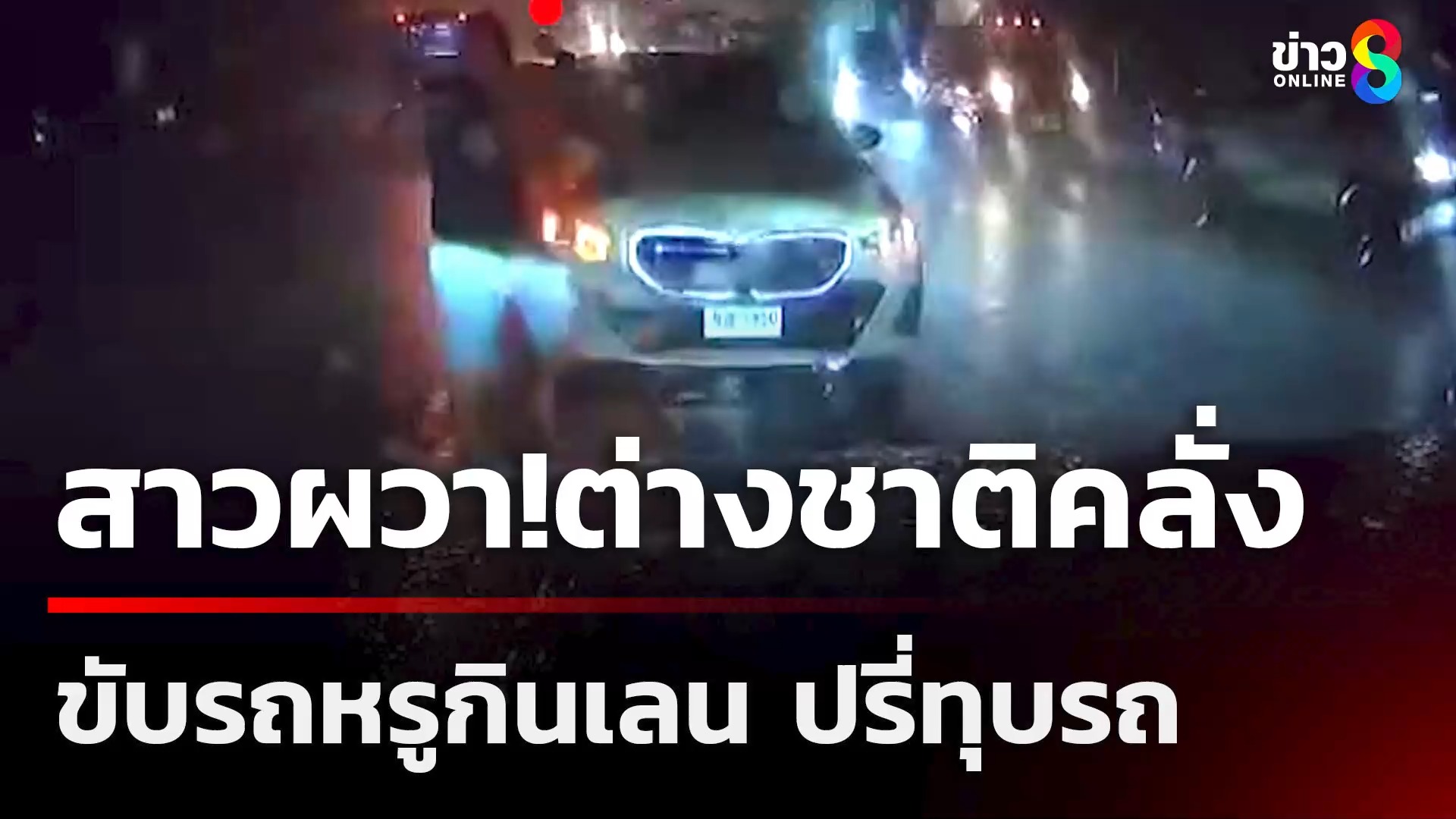 สาวผวาต่างชาติคลั่ง-ขับรถหรูกินเลน-ปรี่ทุบรถ-|-21-มิ.ย