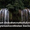 กรมอุทยานแห่งชาติ-เปิดรับฟังความคิดเห็นในการกำหนดพื้นที่เป็นอุทยานแ