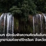กรมอุทยานแห่งชาติ-เปิดรับฟังความคิดเห็นในการกำหนดพื้นที่เป็นอุทยานแ