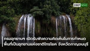 กรมอุทยานแห่งชาติ-เปิดรับฟังความคิดเห็นในการกำหนดพื้นที่เป็นอุทยานแ